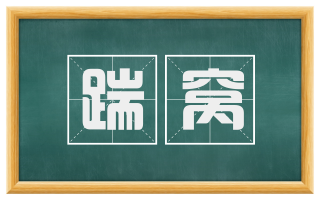 踹窝