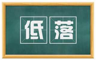 低落