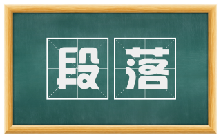 段落