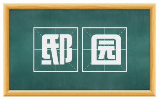 邸园
