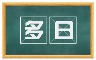 多日