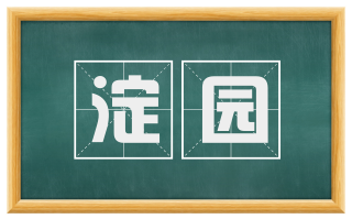 淀园