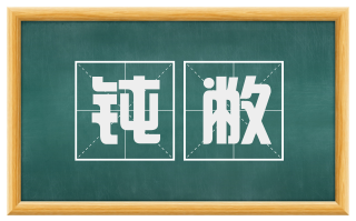 钝敝