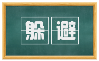 躲避