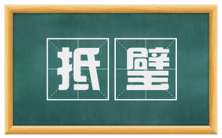 抵璧