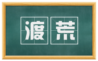 渡荒