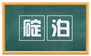 碇泊