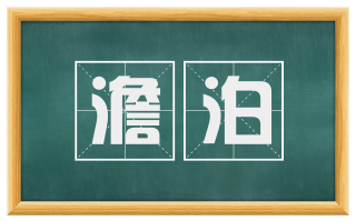 澹泊