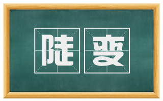 陡变