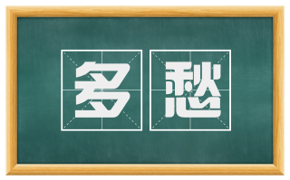 多愁