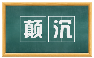 颠沉