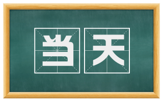 当天
