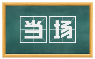 当场