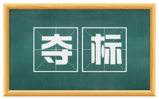 夺标