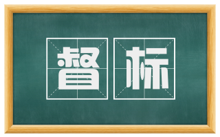 督标