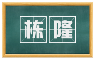 栋隆