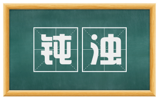 钝浊