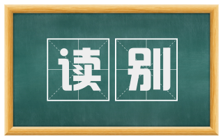 读别