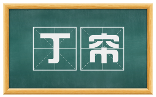 丁帘
