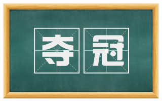 夺冠