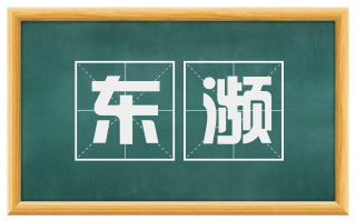 东濒