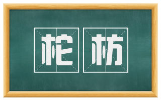 柁枋