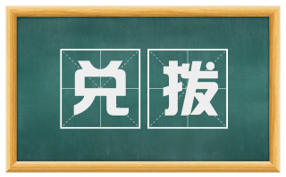 兑拨