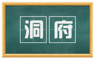 洞府