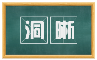 洞晰