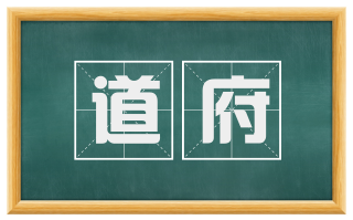 道府