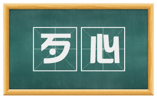 歹心