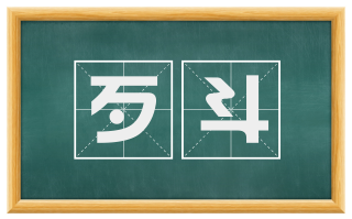 歹斗