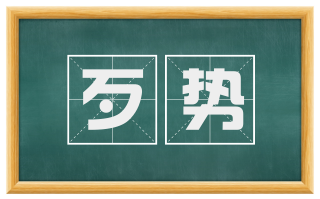 歹势