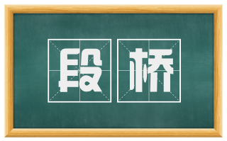 段桥