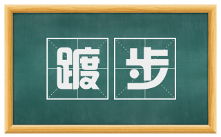 踱步