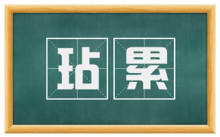 玷累