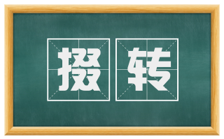 掇转