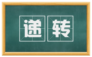 递转