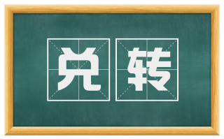 兑转