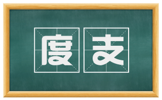 度支