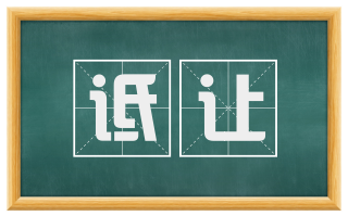 诋让