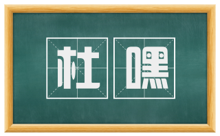 杜嘿