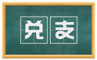 兑支