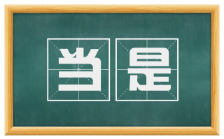 当是