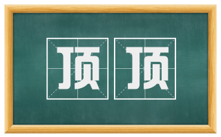顶顶