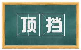 顶挡