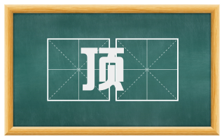 顶槅