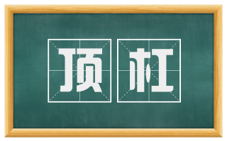 顶杠