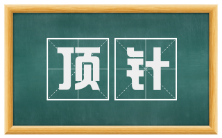 顶针