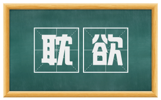 耽欲